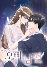 Любимый оппа — мой муж