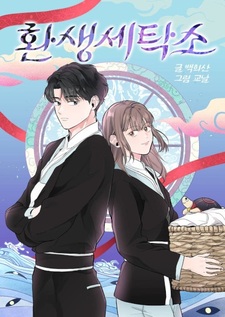 Реинкарнационная прачечная