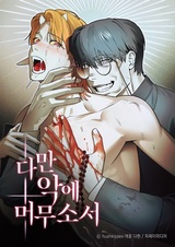 Покорись лукавому