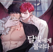 Укус лунного света