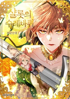 Колесо Шарлотты