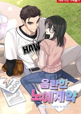 Непристойное рабское соглашение