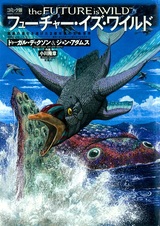 The Future Is Wild Comic-ban: Kyoui no Shinka wo Togeta 2-okunengo no Seimei Sekai