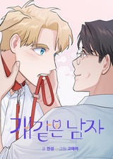 Пёс как парень