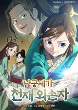 Гениальный внук влиятельной семьи Намгун