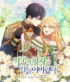 Я приручила вражеского принца