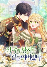 Я приручила вражеского принца