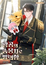 Я переместился в мягкую игрушку безумного герцога