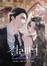 Коллекционер