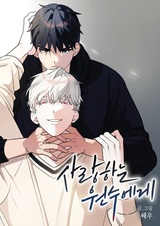 Мой любимый враг