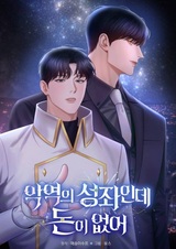 Созвездие злодея на мели