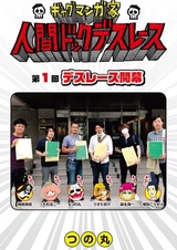 Gag Mangaka: Ningen Dock Death Race