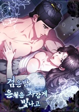 В тёмную ночь серебряная луна холодно светит