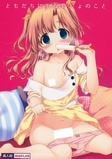 Tomodachi ni mo Naisho no Koto