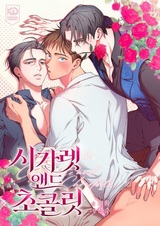 Сигареты и шоколад