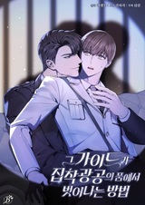 Руководство для гида, как сбежать из объятий одержимого