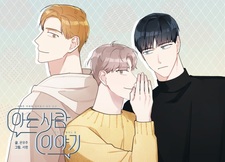 История человека, которого я знал