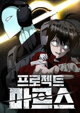 Проект «Марс»