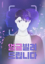 Я одолжу тебе лицо