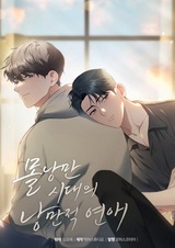 Любовь в эпоху без романтики