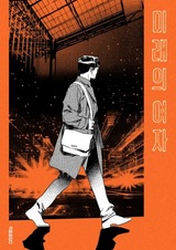 Девушка из будущего