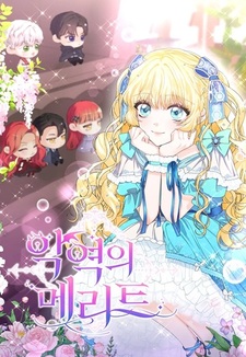 Достоинство злодейки