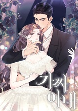 Фальшивая жена