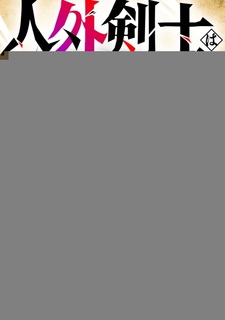 Jingai Kenshi wa Chikara ni Miserare Ura Meikyuu wo Kouryaku su: Bakemono Atsukai sareta Moto Boukensha wa, Jibun dake ga Shiru Meikyuu de Hitome wo Ki ni Sezu Musou suru