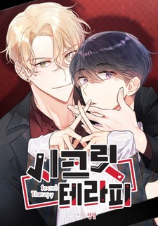 Секретная терапия