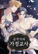 Частный репетитор герцога