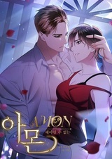 Амон: Непостижимый