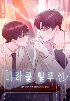 Иллюзия чуда