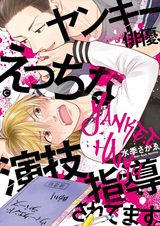 Yankee Haiyuu, Ecchi na Engi Shidou saretemasu.