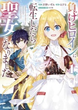 Make Heroine ni Tensei shitara Seijo ni Narimashita