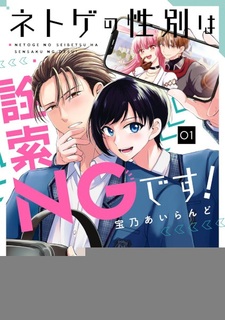 Netoge no Seibetsu wa Sensaku NG desu!
