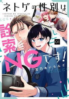 Netoge no Seibetsu wa Sensaku NG desu!