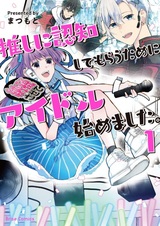 Oshi ni Ninchi shite Morau Tame ni Idol Hajimemashita.