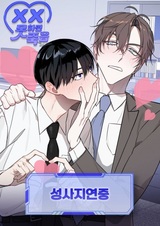 Близость под вопросом