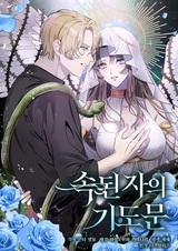 Молитва нечестивых