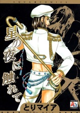 Прикосновения звёздной ночи