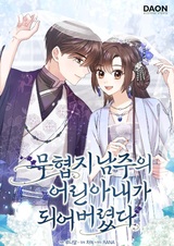 I Became the Young Wife of the Male Lead of a Martial Arts Novel
