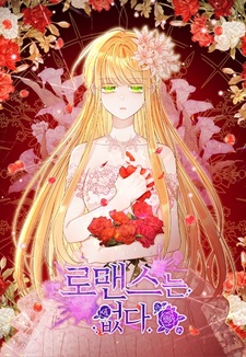 Нет — романтике