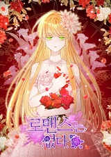 Нет — романтике