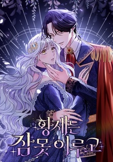 Император не может заснуть