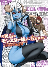 Moto Yuusha wa Monster Musume ni Yararetai