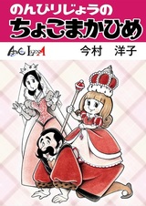 Nonbiri-jou no Chokomaka-hime