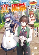Guild no Zatsuyougakari ga Shin no Kuromaku deshita: Kakureta Sainou de Anyaku Musou
