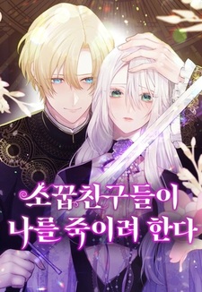 Мои друзья детства пытаются убить меня