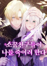 Мои друзья детства пытаются убить меня