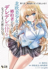 Hokuou Bishoujo no Classmate ga, Konyakusha ni Nattara Deredere no Amaama ni Natteshimatta Ken ni Tsuite